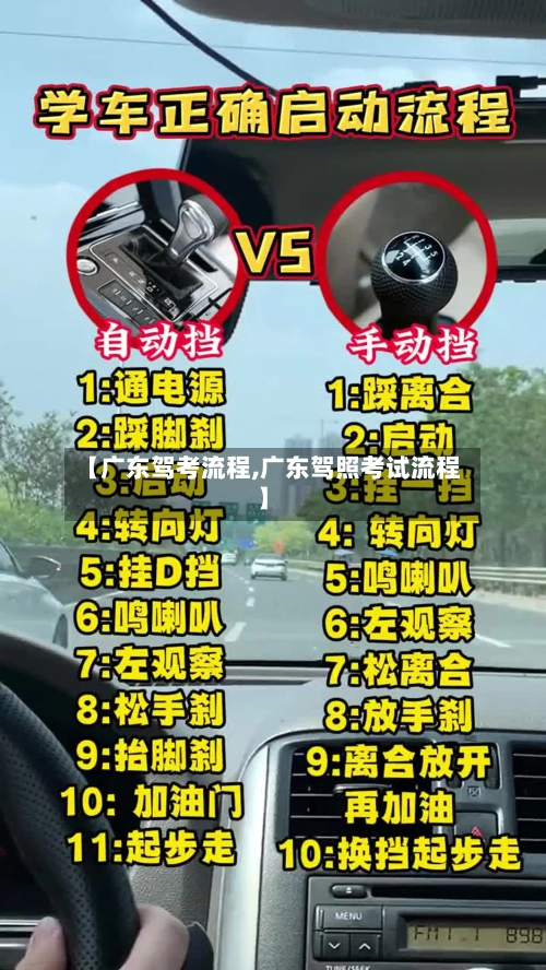 【广东驾考流程,广东驾照考试流程】