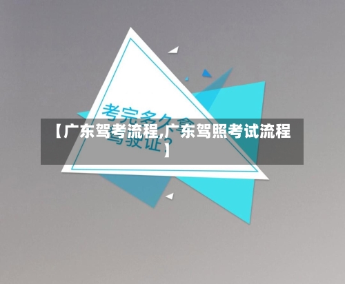 【广东驾考流程,广东驾照考试流程】