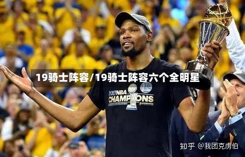 19骑士阵容/19骑士阵容六个全明星