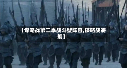 【谋略战第二季战斗蟹阵容,谋略战螃蟹】