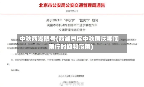 中秋西湖限号(西湖景区中秋国庆期间限行时间和范围)