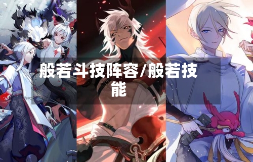 般若斗技阵容/般若技能