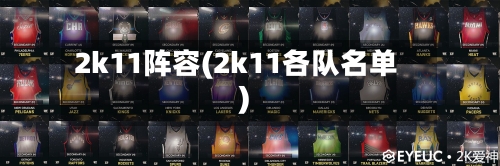 2k11阵容(2k11各队名单)