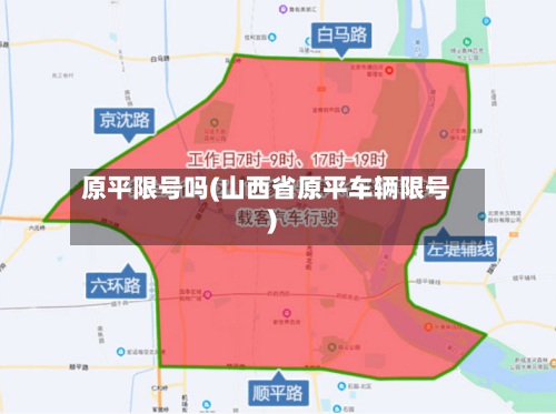 原平限号吗(山西省原平车辆限号)