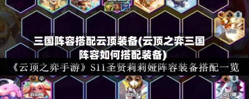 三国阵容搭配云顶装备(云顶之弈三国阵容如何搭配装备)