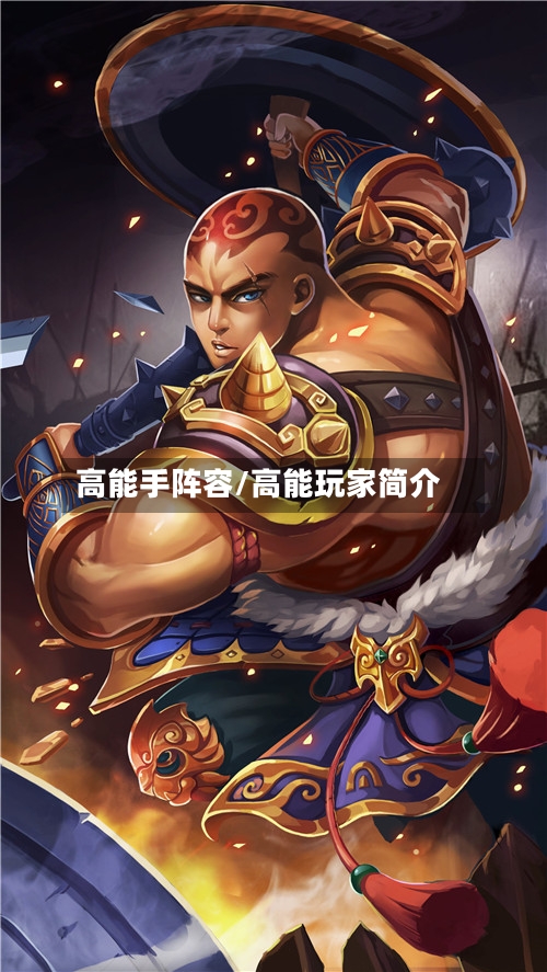 高能手阵容/高能玩家简介