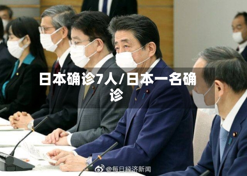 日本确诊7人/日本一名确诊