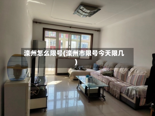 滦州怎么限号(滦州市限号今天限几)