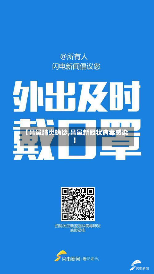【昌邑肺炎确诊,昌邑新冠状病毒感染】