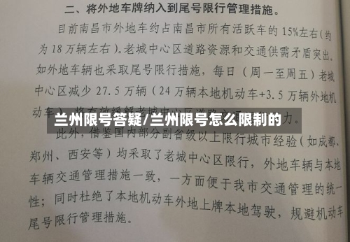兰州限号答疑/兰州限号怎么限制的