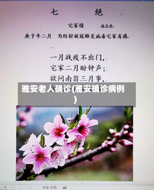 雅安老人确诊(雅安确诊病例)