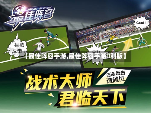 【最佳阵容手游,最佳阵容手游褔利版】