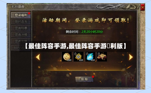 【最佳阵容手游,最佳阵容手游褔利版】