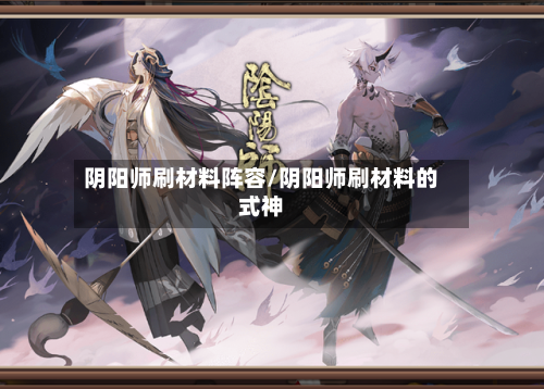 阴阳师刷材料阵容/阴阳师刷材料的式神