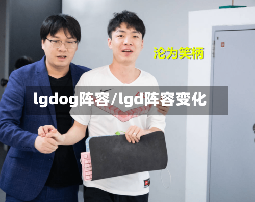 lgdog阵容/lgd阵容变化