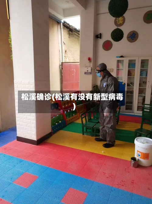 松溪确诊(松溪有没有新型病毒)