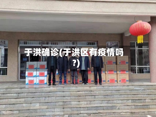 于洪确诊(于洪区有疫情吗?)