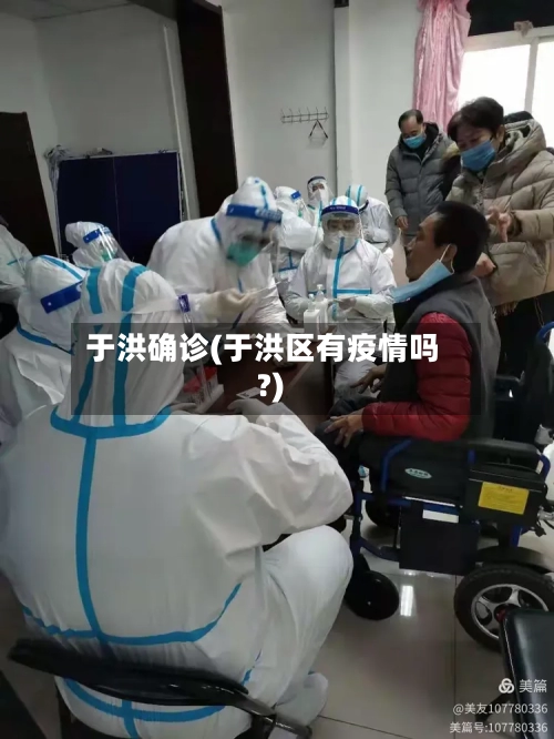 于洪确诊(于洪区有疫情吗?)