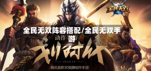 全民无双阵容搭配/全民无双手游