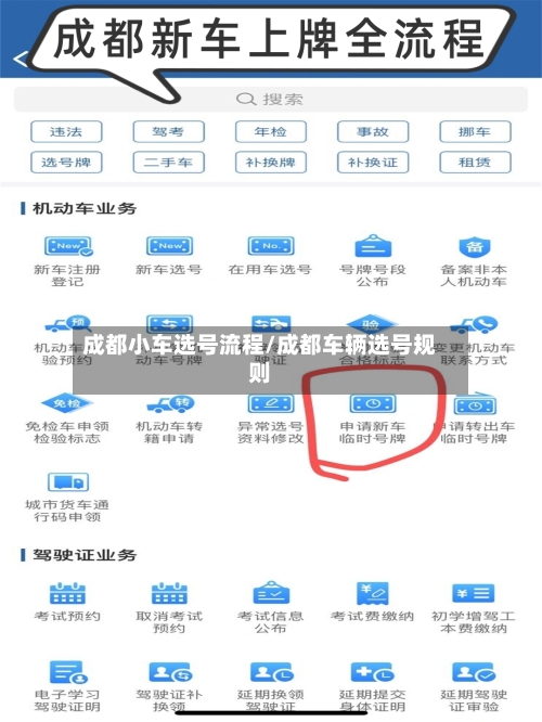 成都小车选号流程/成都车辆选号规则