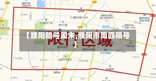 【濮阳限号周末,濮阳市周四限号】