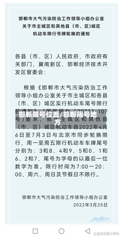 邯郸限号位置/邯郸限号地方