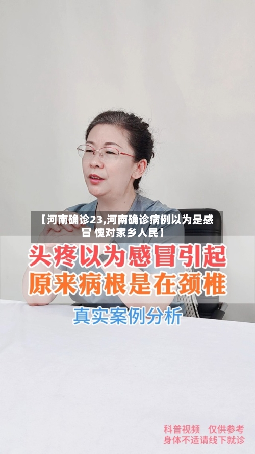 【河南确诊23,河南确诊病例以为是感冒 愧对家乡人民】