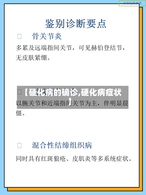 【硬化病的确诊,硬化病症状】