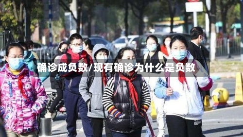 确诊成负数/现有确诊为什么是负数