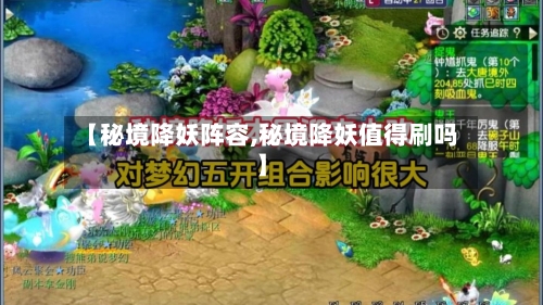 【秘境降妖阵容,秘境降妖值得刷吗】