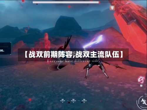 【战双前期阵容,战双主流队伍】