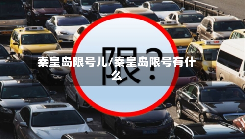 秦皇岛限号儿/秦皇岛限号有什么