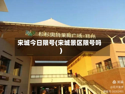 宋城今日限号(宋城景区限号吗)