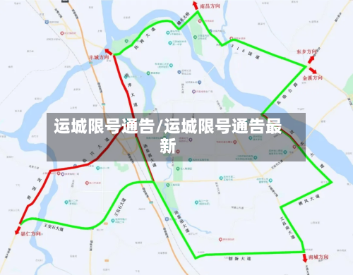 运城限号通告/运城限号通告最新