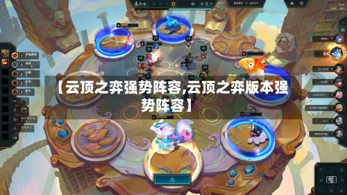 【云顶之弈强势阵容,云顶之弈版本强势阵容】