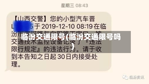 临汾交通限号(临汾交通限号吗)
