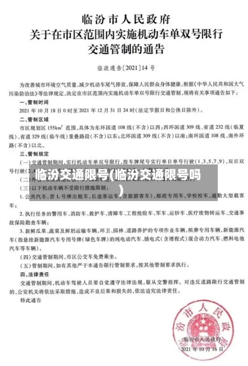 临汾交通限号(临汾交通限号吗)