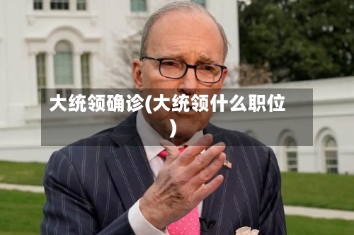 大统领确诊(大统领什么职位)