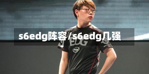 s6edg阵容/s6edg几强