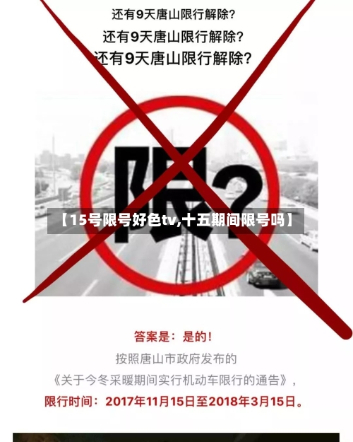 【15号限号好色tv,十五期间限号吗】