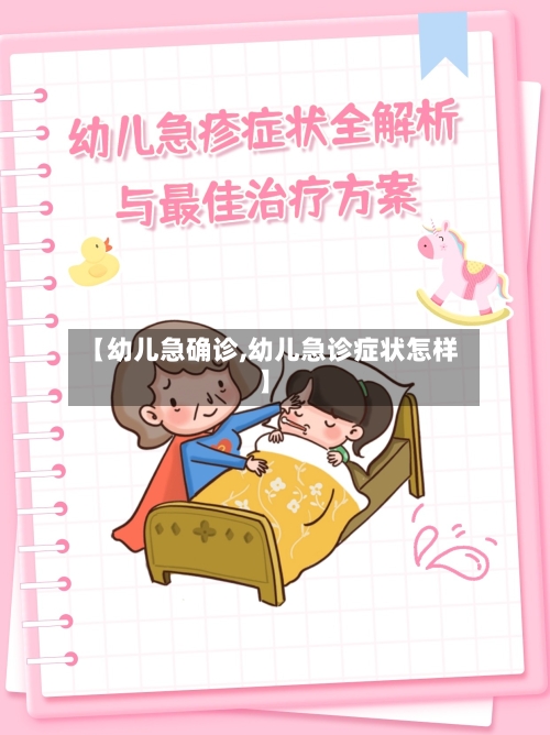 【幼儿急确诊,幼儿急诊症状怎样】