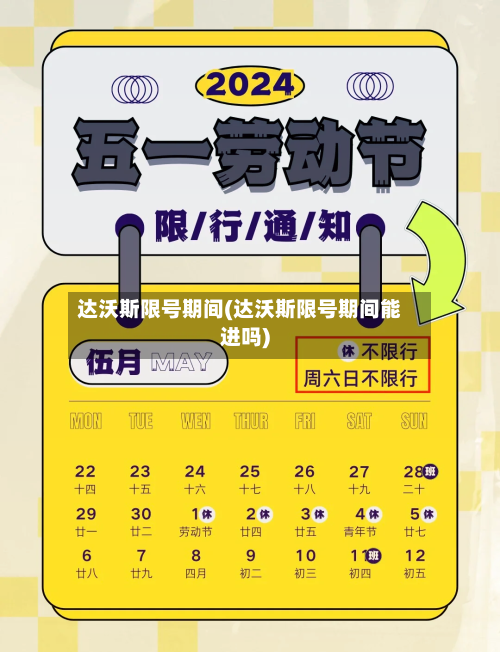 达沃斯限号期间(达沃斯限号期间能进吗)