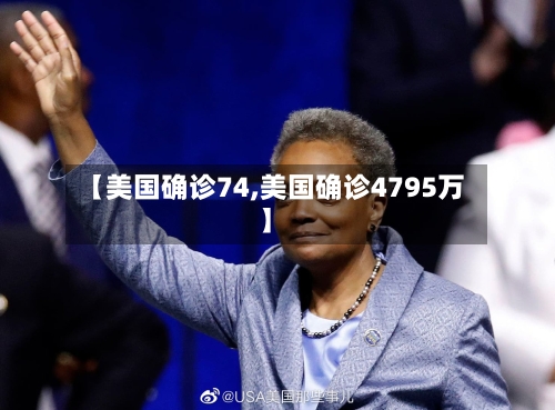 【美国确诊74,美国确诊4795万】