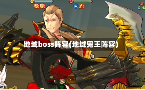 地域boss阵容(地域鬼王阵容)