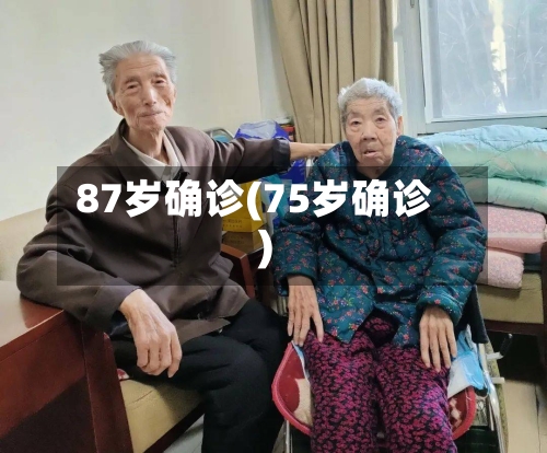 87岁确诊(75岁确诊)