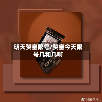 明天赞皇限号/赞皇今天限号几和几啊
