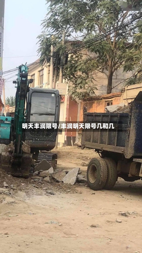 明天丰润限号/丰润明天限号几和几