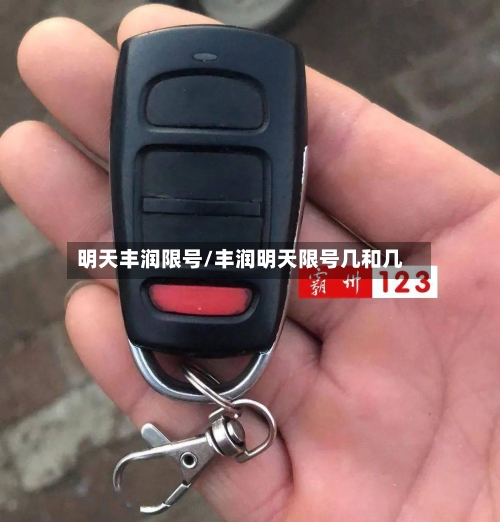 明天丰润限号/丰润明天限号几和几