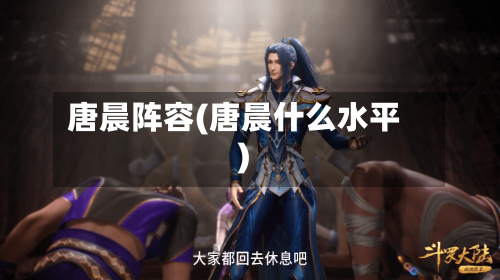 唐晨阵容(唐晨什么水平)