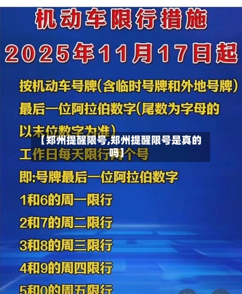 【郑州提醒限号,郑州提醒限号是真的吗】